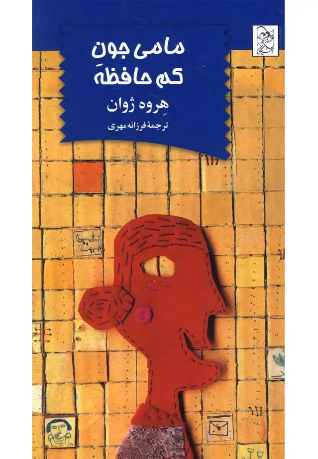 جلد کتاب مامی جون کم‌حافظه (آفرینگان)
