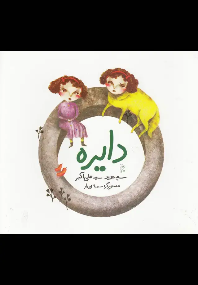 جلد کتاب دایره (آفرینگان) اثر نوید سیدعلی اکبر