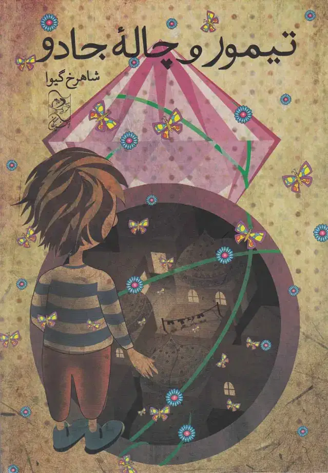 جلد کتاب تیمور و چاله جادو (آفرینگان) ^ اثر شاهرخ گیوا