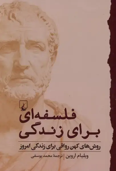 جلد کتاب فلسفه‌ای برای زندگی (روش‌ کهن ‌رواقی) ققنوس