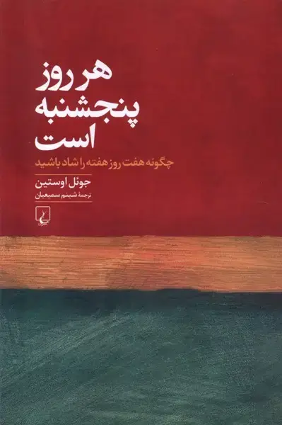 جلد کتاب هر روز پنجشنبه است (ققنوس)