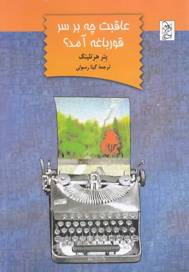 جلد کتاب عاقبت چه بر سر قورباغه آمد (آفرینگان) اثر پتر هرتلینگ