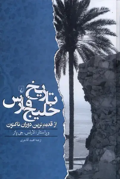 جلد کتاب تاریخ خلیج فارس (از‌قدیم‌ترین‌دوران‌تا‌کنون) ققنوس
