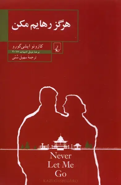 جلد کتاب هرگز رهایم مکن (ققنوس)