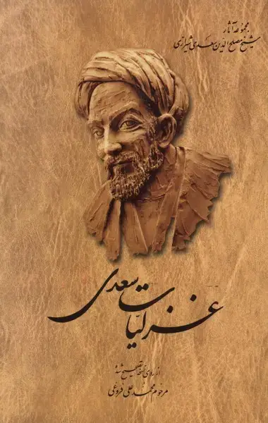 جلد کتاب غزلیات سعدی (فروغی) ققنوس