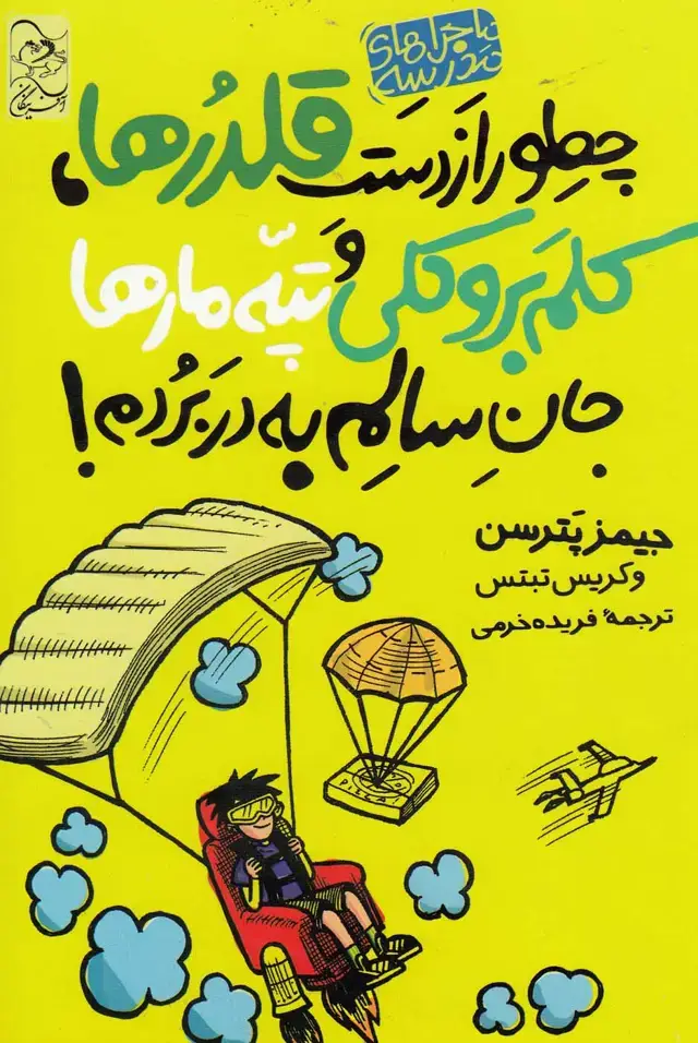 جلد کتاب ماجرا‌های مدرسه (4) چطور‌از‌دست‌قلدرها (آفرینگان) اثر جیمز پترسن و...