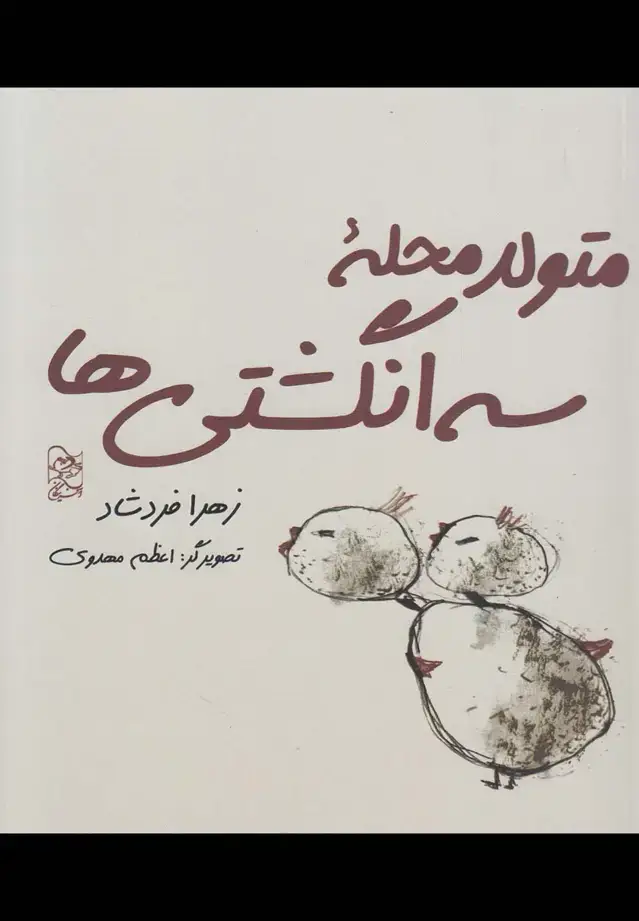 جلد کتاب متولد محله سه انگشتی‌ها (آفرینگان) اثر زهرا فرشاد