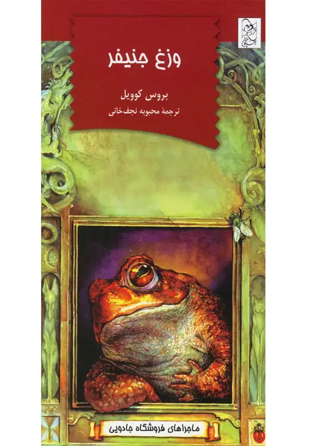 جلد کتاب فروشگاه جادویی 3 (وزغ‌جنیفر) آفرینگان اثر بروس کوویل