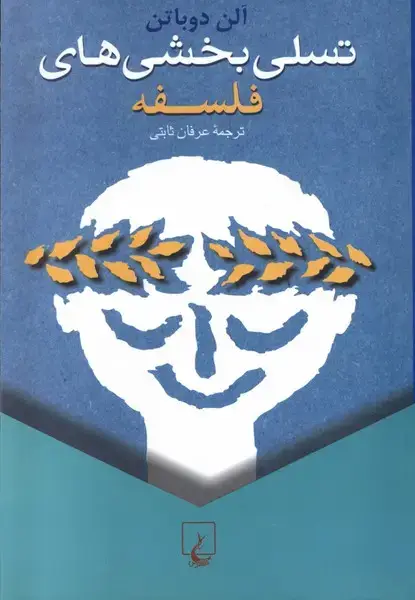 جلد کتاب تسلی بخشی‌های فلسفه (ققنوس)