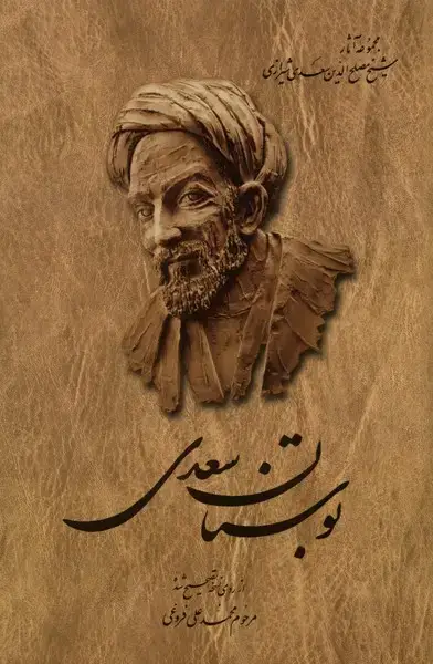 جلد کتاب بوستان سعدی (فروغی،شومیز) ققنوس