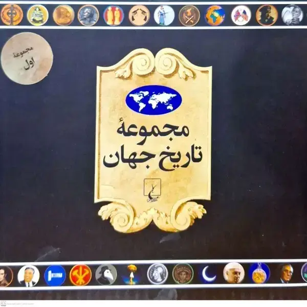 جلد کتاب مجموعه تاریخ جهان (18--1‌) ققنوس