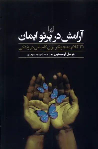 جلد کتاب آرامش در پرتو ایمان (ققنوس)