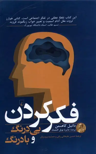 جلد کتاب فکر کردن بی درنگ و با درنگ (ققنوس)