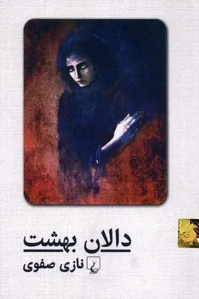 جلد کتاب دالان بهشت (شومیز،باهولوگرام) ققنوس