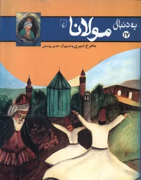 جلد کتاب به دنبال (17) مولانا (ققنوس)