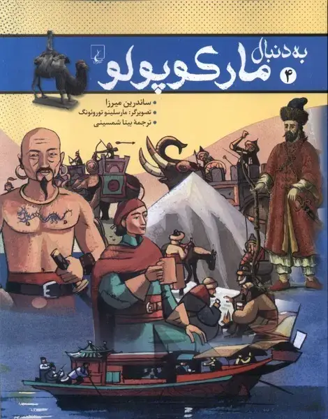 جلد کتاب به دنبال (4) مارکوپولو (ققنوس)