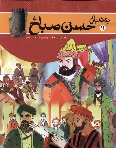 جلد کتاب به دنبال (11) حسن صباح (ققنوس)