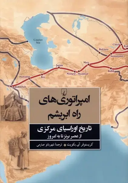 جلد کتاب امپراتوری‌های راه ابریشم (ققنوس)