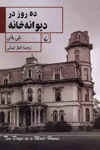 جلد کتاب ده روز در دیوانه خانه (ققنوس)