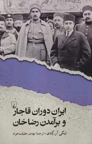 جلد کتاب ایران دوران قاجار و برآمدن رضاخان (ققنوس)