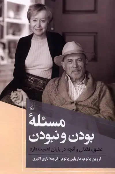 جلد کتاب مسئله بودن و نبودن (ققنوس)
