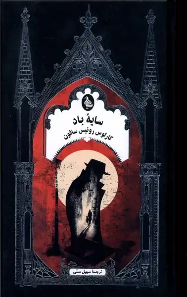 جلد کتاب سایه‌ی باد (ادبیات گوتیک) ققنوس