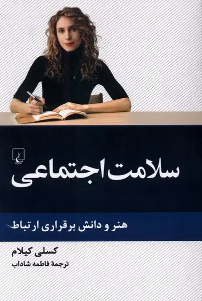 جلد کتاب سلامت اجتماعی (ققنوس)