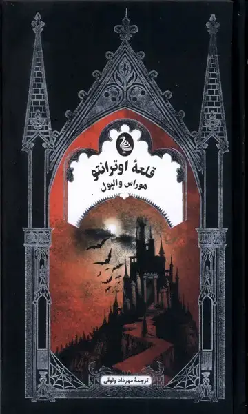 جلد کتاب قلعه اوترانتو (ادبیات گوتیک) ققنوس