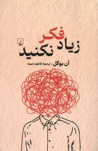 جلد کتاب زیاد فکر نکنید (راهنمای‌تفکر) ققنوس