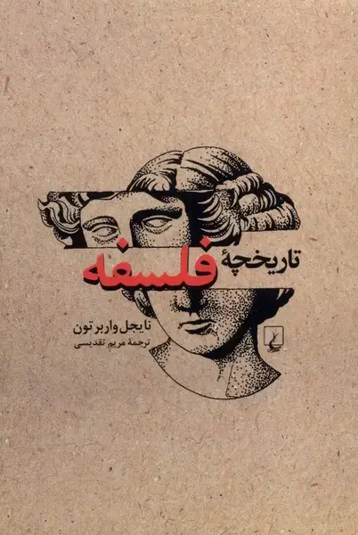 جلد کتاب تاریخچه فلسفه (ویراست‌جدید) ققنوس