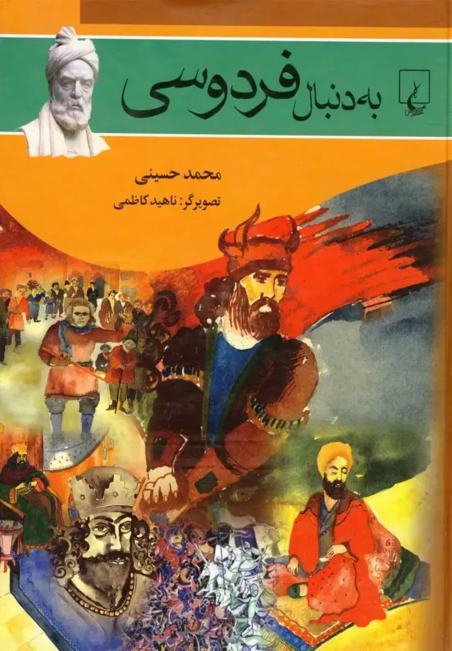 جلد کتاب به دنبال (7) فردوسی (ققنوس)