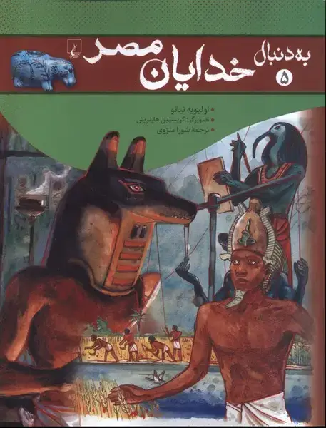 جلد کتاب به دنبال (5) خدایان مصر (ققنوس)