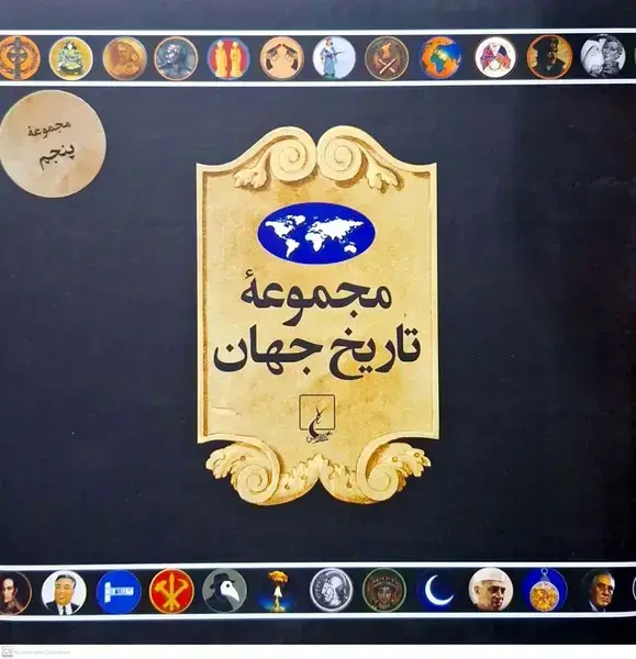 جلد کتاب مجموعه تاریخ جهان (90--73) ققنوس