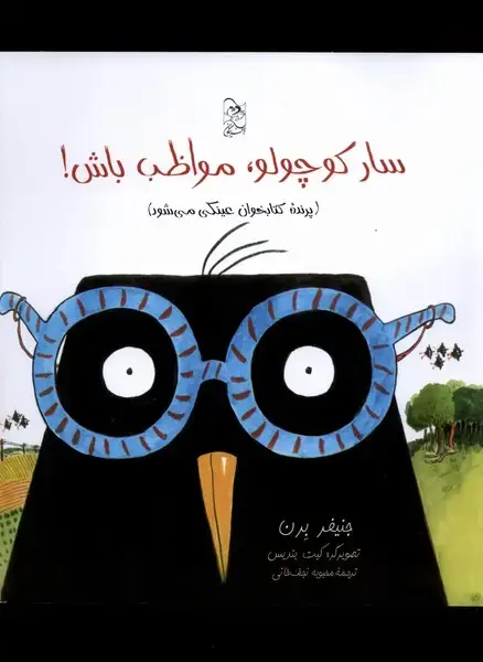 جلد کتاب سار کوچولو مواظب باش (آفرینگان)