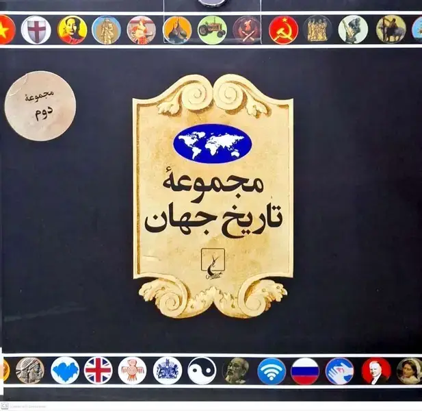 جلد کتاب مجموعه تاریخ جهان (36--19) ققنوس
