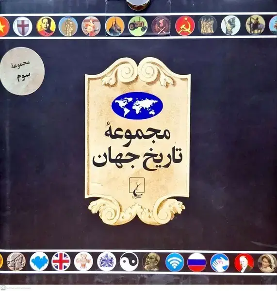 جلد کتاب مجموعه تاریخ جهان (54--37) ققنوس
