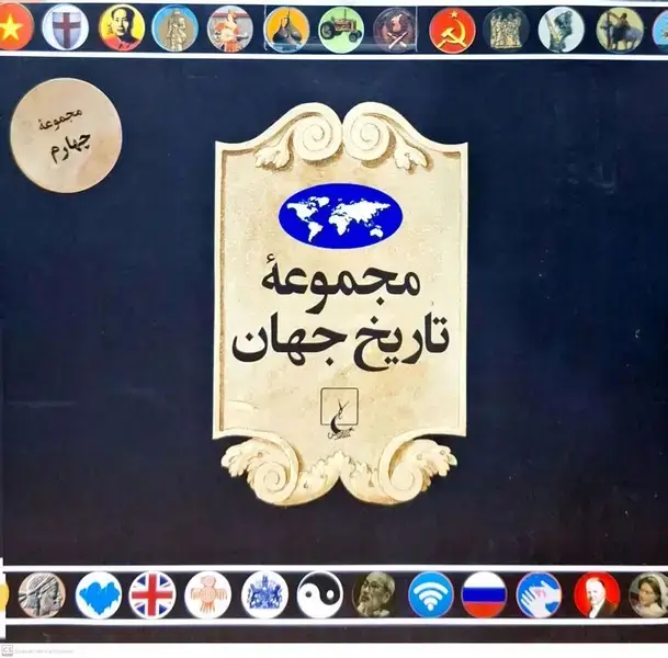 جلد کتاب مجموعه تاریخ جهان (72--55) ققنوس