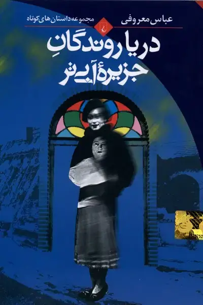 جلد کتاب دریا روندگان جزیره آبی‌تر (ققنوس)