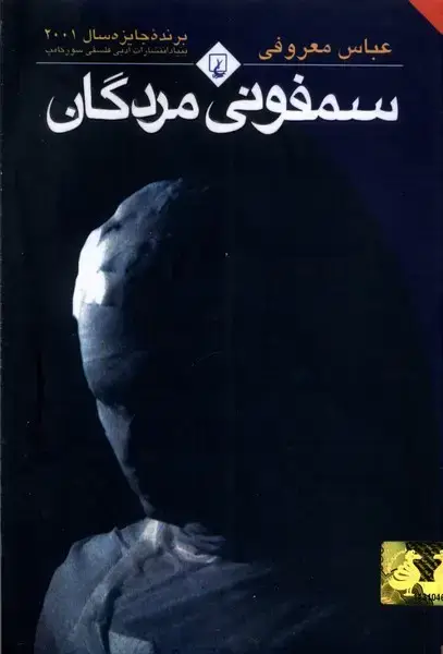 جلد کتاب سمفونی مردگان (رقعی،باهولوگرام) ققنوس