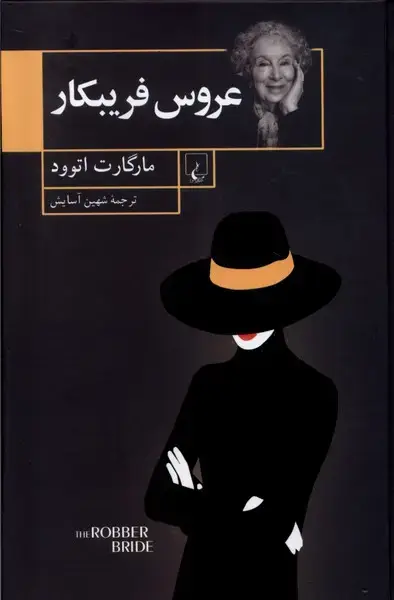 جلد کتاب عروس فریبکار (ققنوس)