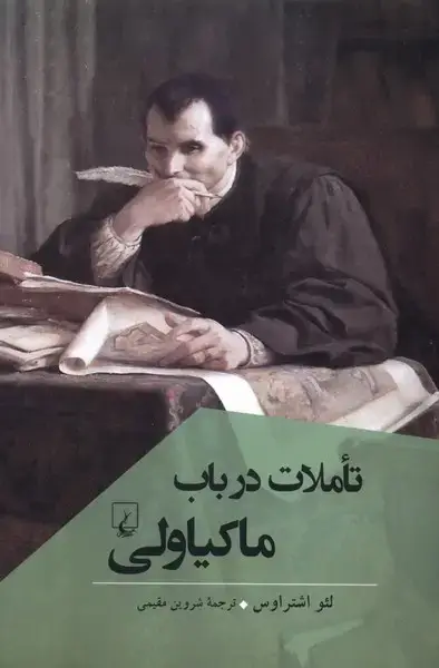 جلد کتاب تاملات ‌در باب‌ ماکیاولی (پژوهش‌کلاسیک‌فلسفه) ققنوس