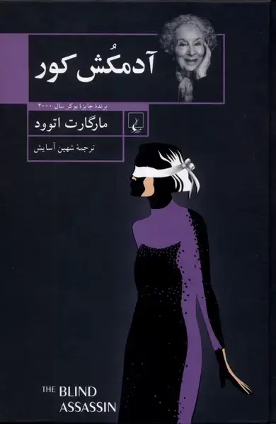 جلد کتاب آدمکش کور (ققنوس)