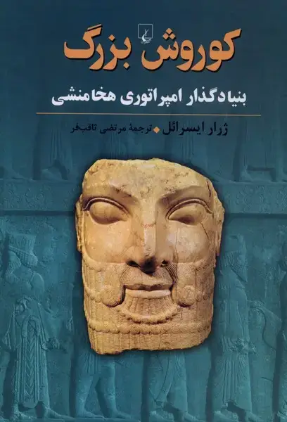 جلد کتاب کوروش بزرگ (ققنوس)