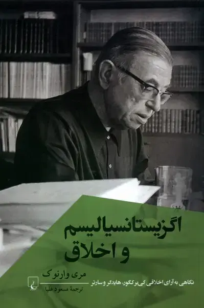 جلد کتاب اگزیستانسیالیسم‌واخلاق (پژوهش‌کلاسیک‌فلسفه) ققنوس