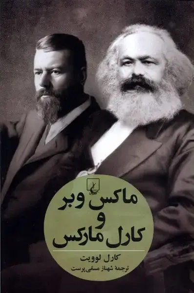 جلد کتاب ماکس وبر و کارل مارکس (ققنوس)