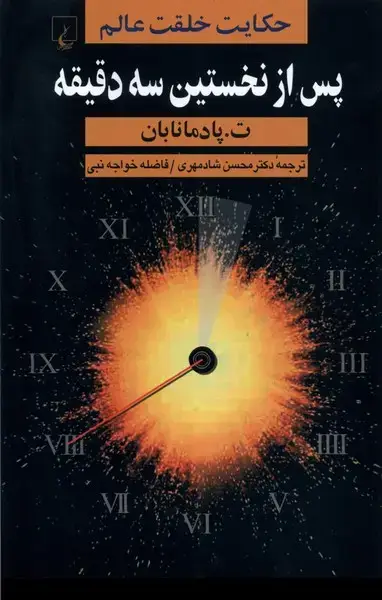 جلد کتاب پس از نخستین سه دقیقه (ققنوس)