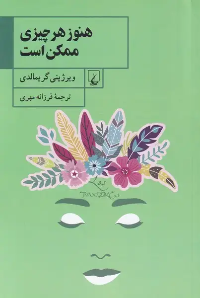 جلد کتاب هنوز هر چیزی ممکن است (ققنوس)
