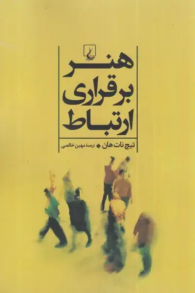 جلد کتاب هنر برقراری ارتباط (ققنوس)