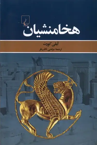 جلد کتاب هخامنشیان (ققنوس)