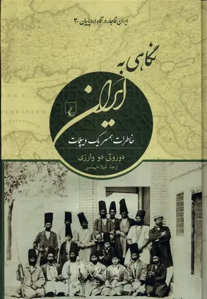 جلد کتاب نگاهی به ایران (ایران‌قاجار‌در‌نگاه‌اروپاییان) ققنوس